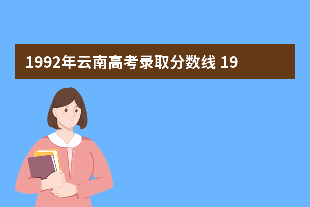 1992年云南高考录取分数线 1980年云南省高考录取分数线